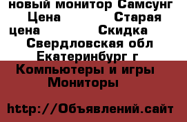 новый монитор Самсунг › Цена ­ 8 000 › Старая цена ­ 14 300 › Скидка ­ 44 - Свердловская обл., Екатеринбург г. Компьютеры и игры » Мониторы   